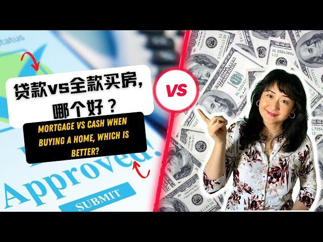 贷款Vs全款买房| Mortgage Vs. Cash When buying a home