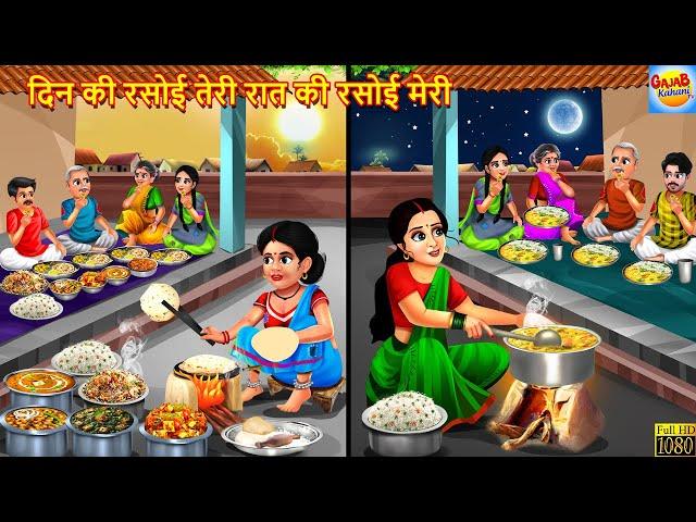 दिन की रसोई तेरी रात की रसोई मेरी | Saas Bahu | Hindi Kahani | Moral Stories | Hindi Story | Kahani