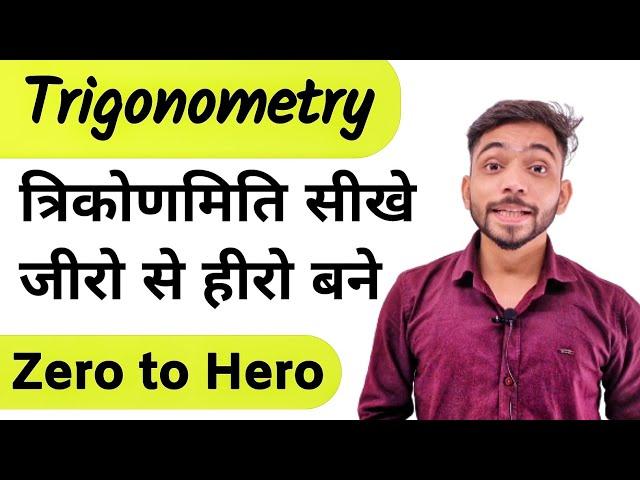 त्रिकोणमिति सिखाने की गारंटी | Trikonmiti Ka Parichay | त्रिकोणमिति | Trigonometry | Explain 4U