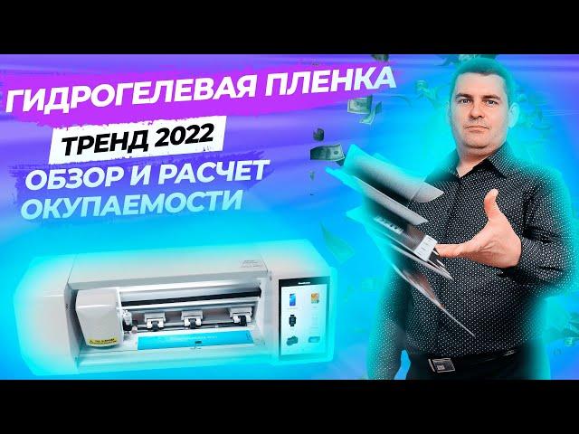 Демонстрация работы плоттера CUT8 (функция Print and cut), пленки Steel Skin | Лучший бизнес 2022