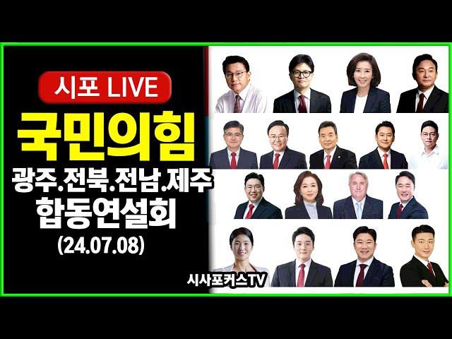 [다시보기] 국민의힘 제4차 전당대회 광주·전북·전남·제주 합동연설회 (24.07.08)