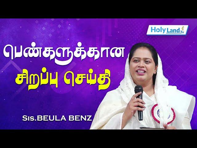 பெண்கள் கேட்க வேண்டிய சிறப்பு செய்தி  Sis. BEAULA BENZ Tamil Christian Message || Holy Land TV LIVE©