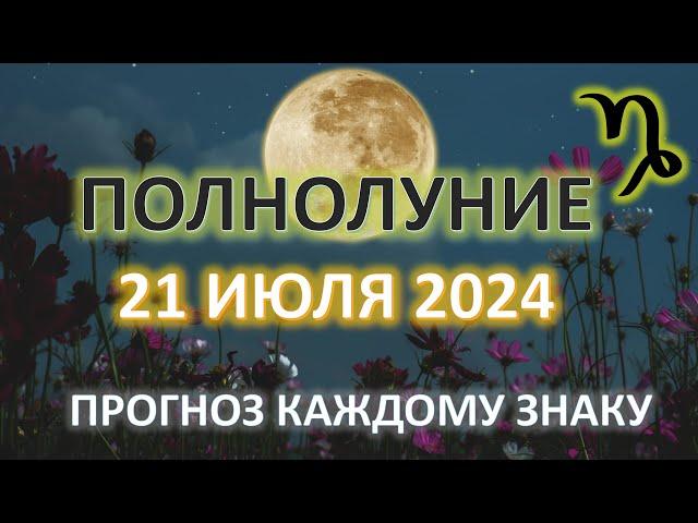 ПОЛНОЛУНИЕ ️| 21 ИЮЛЯ 2024