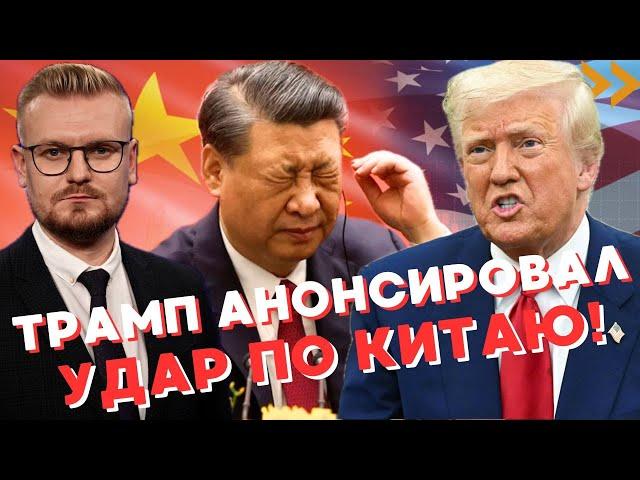 Трамп: Китай СОРВАЛ сделку с США, Си пожалеет об этом! - Печий
