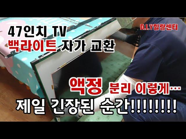 [D.I.Y Healing Center]LG47인치 TV 백라이트 자가교체 수리/액정 흡착기 없이 쉽게 분리하기