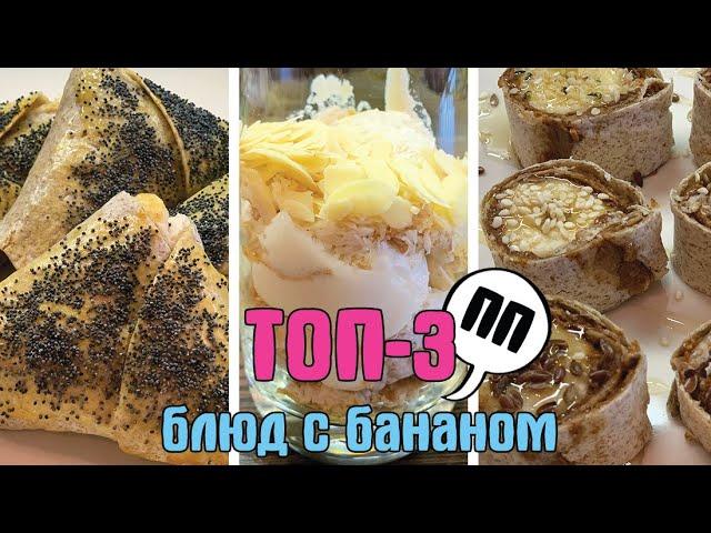 ТОП 3 простых РЕЦЕПТОВ на ЗАВТРАК или ПЕРЕКУС / ВКУСНЫЕ РЕЦЕПТЫ с БАНАНОМ / Стройней вкусно