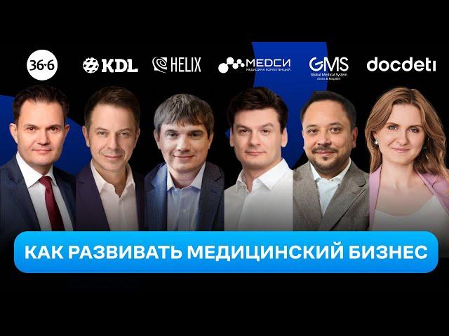 Как развивать медицинский бизнес в 2023 году — CEO Summit Медицина