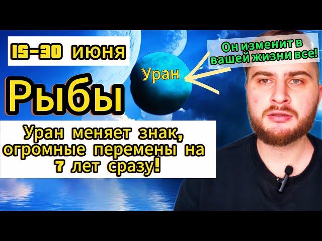 Рыба - Гороскоп на 15-30 июня 2025. Уран изменит вашу жизни на 7 лет, будете в шоке!