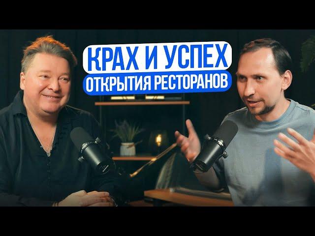 Денис Иванов про своевременность и уместность открытия ресторана. Факторы успеха или краха концепций