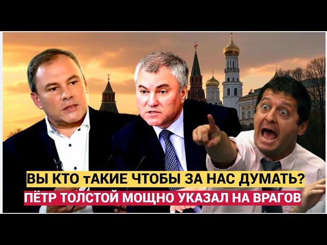 Петр Толстой "ВЫ КТО ТАКИЕ, чтобы распоряжаться  НАШИМИ ЖИЗНЯМИ!  УДАР по врагам России!"