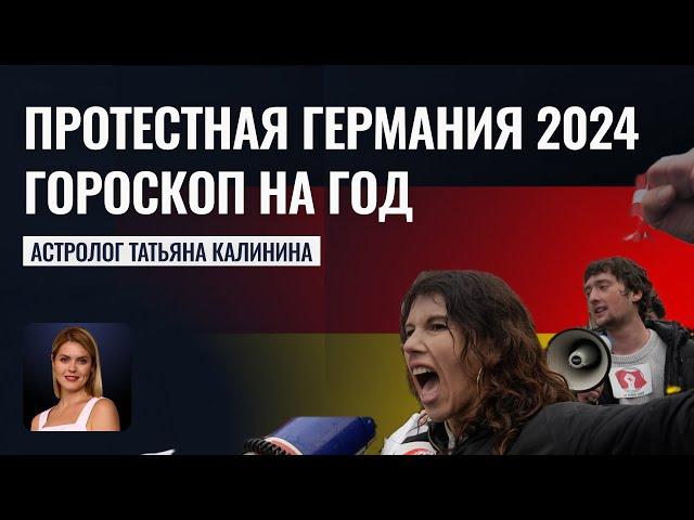 Гороскоп Германии 2024: Прогнозы Калининой и Перспективы Протестов - Школа прогнозов Альфа