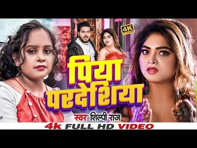 #Jukebox #Shilpi Raj | पिया परदेशिया | Piya Pardeshiya  | #New Bhojpuri Hits Song 2025