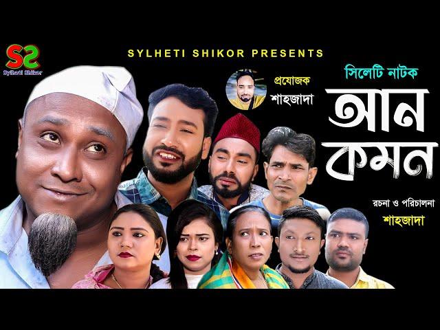 Sylheti Natok | uncommon | সিলেটি নাটক । আনকমন। Sahid ali  | সাহিদ আলী  | ২০২১