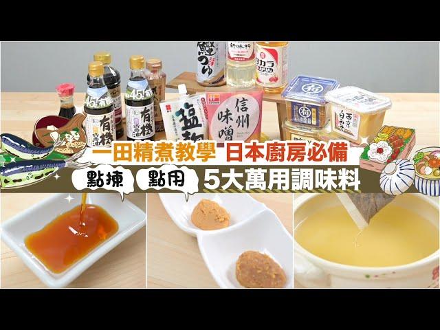 【#點揀 #點用】日本家庭必備5大萬用調味料