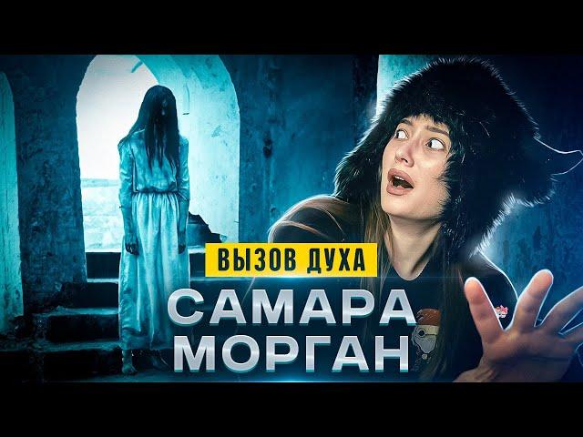 Вызвала САМАРУ МОРГАН в подъезде ночью. ЗА МНОЙ СЛЕДИЛИ | изма