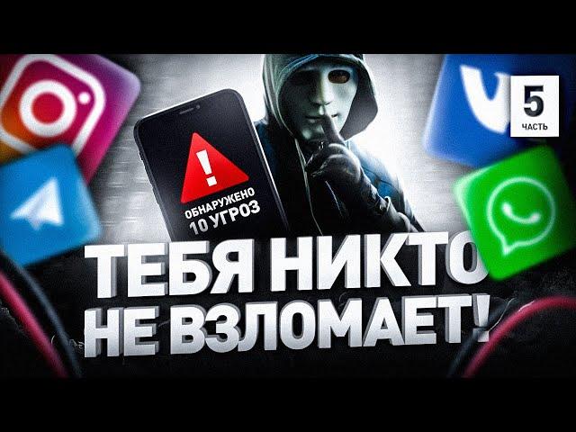 ‍ ПОЛНАЯ ЗАЩИТА СМАРТФОНА И МЕССЕНДЖЕРОВ ОТ СПЕЦСЛУЖБ И ЖЕНЫ / «БЕЗОПАСНОСТЬ» ZOOM И SKYPE (СКАЙП)