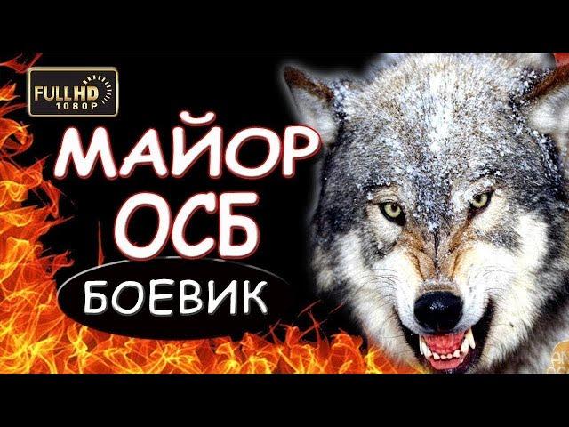 НЕОБЫЧНЫЙ ФИЛЬМ! 'МАЙОР ОСБ' БОЕВИК 2018 РУССКИЙ ДЕТЕКТИВ 2018