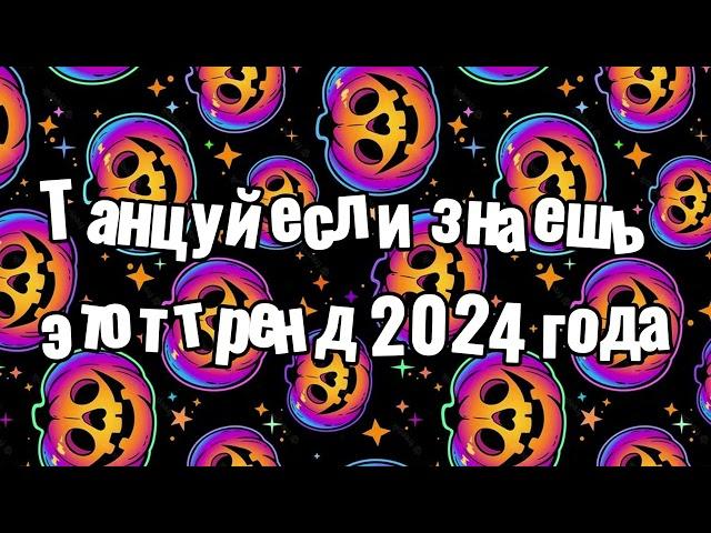 Танцуй если знаешь этот тренд 2024 года