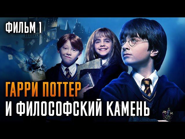 Гарри Поттер И Философский Камень | Фильм 1 | Краткий Пересказ