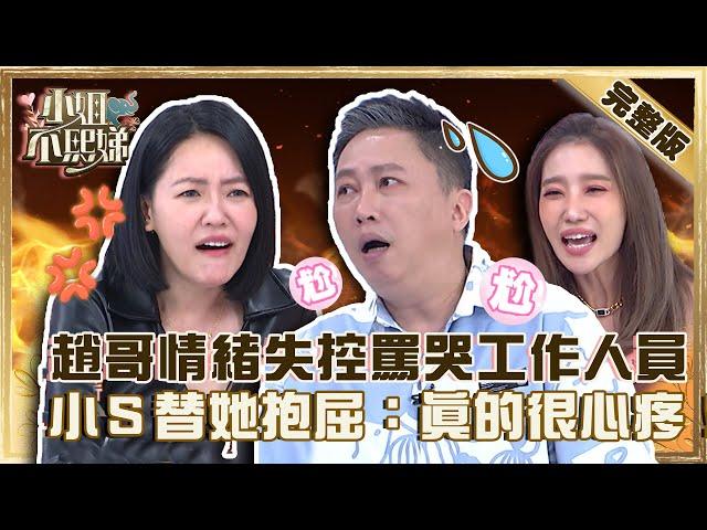 人稱「幕後殺手」？趙正平情緒失控罵哭工作人員？小Ｓ替她抱屈：真的很心疼！【#小姐不熙娣】20221012 完整版  EP151 趙正平 楊皓如