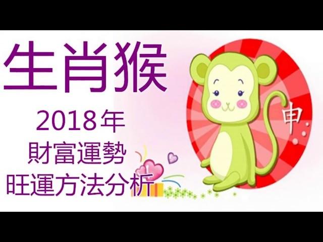 2018年生肖猴財富運勢