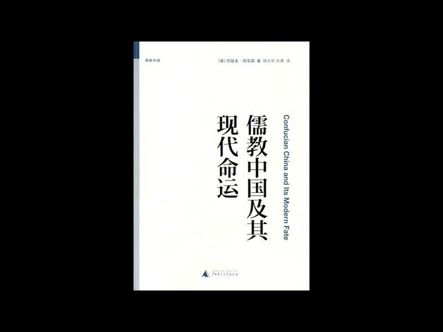 《儒教中国及其现代命运》儒家文化在中国走向现代化过程中的角色与命运