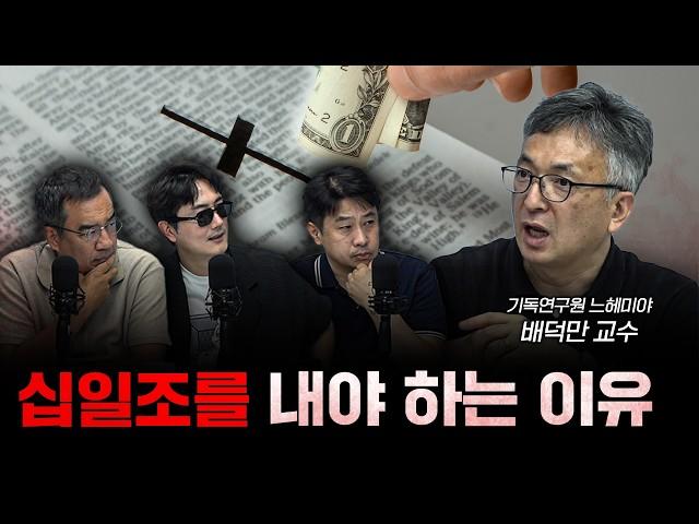 교회에 낸 헌금은 누가 관리해요? f.배덕만 기독연구원 느헤미야 교수 [더 릴리전]