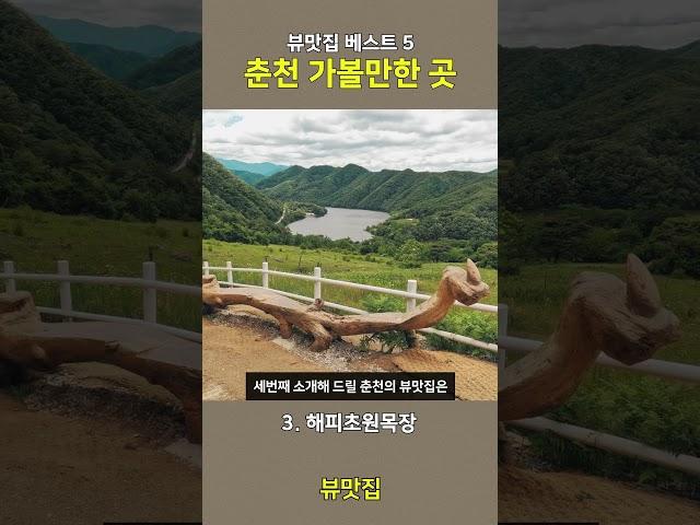 춘천 뷰맛집 가볼만한 곳 베스트 5