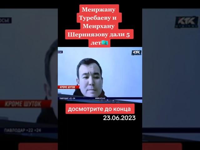 Мейиржан Туребаеву и Мейирхан Шерниязову дали по 5 лет