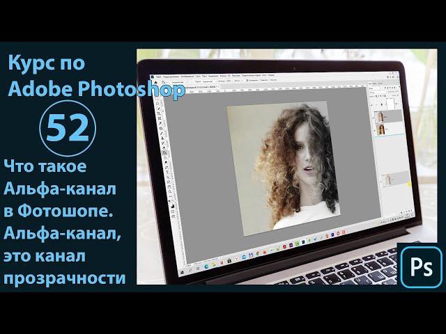 Что такое альфа-канал в Фотошопе [Альфа канал - это канал прозрачности]
