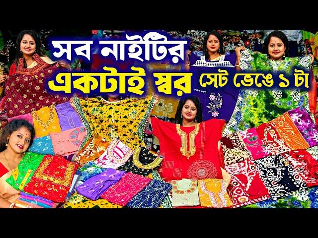 আকর্ষণীয় মিনাকারী নাইটি সেট কেটে Nighty Wholesale Market Kolkata | Nighty Manufacturer Taherpur