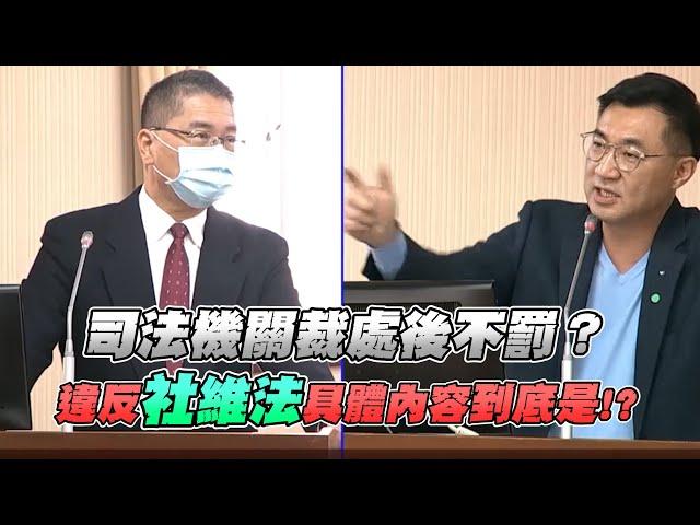 立委質詢：違反社維法的具體內容到底是!?