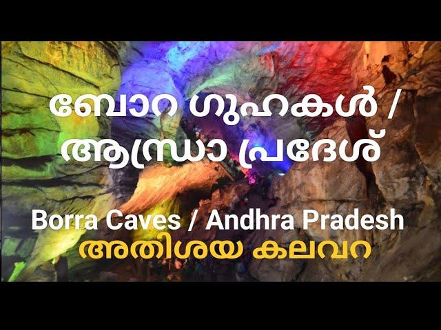 323#Ep 7 #Borra caves / Andhra pradesh