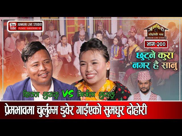 शितल र निर्जलाको स्वर मनै लट्ठ्याउने, शव्द झनै लट्ठ्याउने।Shital Gurung VS Nirjala Gurung Junkiri200