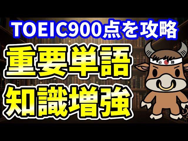 【TOEIC900点対策】この8個の英単語すぐにわかりますか⑤