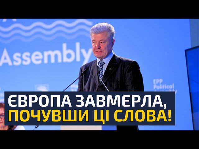  ПОРОШЕНКО ВИСТУПИВ З ПОТУЖНОЮ ПРОМОВОЮ НА КОНГРЕСІ ЄНП: План спільної перемоги над путіним!