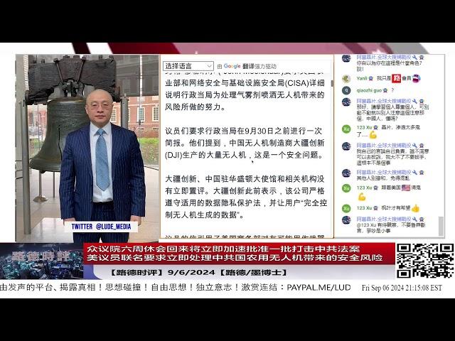 【路德时评】众议院六周休会回来将立即加速批准一批打击中共法案；美议员联名要求立即处理中共国农用无人机带来的安全风险；9/6/2024【路德/墨博士】