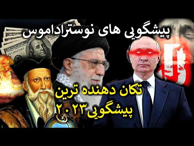 تکان دهنده ترین پیشگویی های نوستراداموس  برای سال ۲۰۲۳