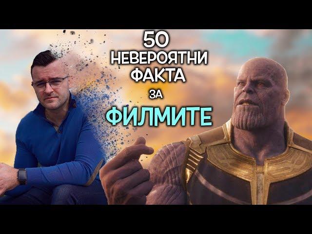 50 Невероятни Факта за ФИЛМИТЕ и КИНОТО