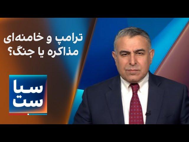 سیاست با مراد ویسی: ترامپ و خامنه‌ای ؛ مذاکره یا جنگ؟