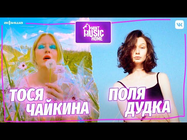 Тося Чайкина и Поля Дудка: «Тачки, кундалини, Моргенштерн» | Mint Music Home #4 (6+)