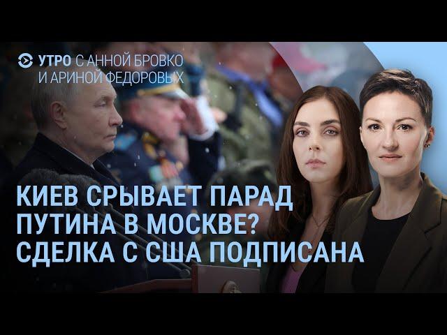 Киев подписал сделку с Вашингтоном. Зеленский угрожает параду Путина? США дают оружие | УТРО