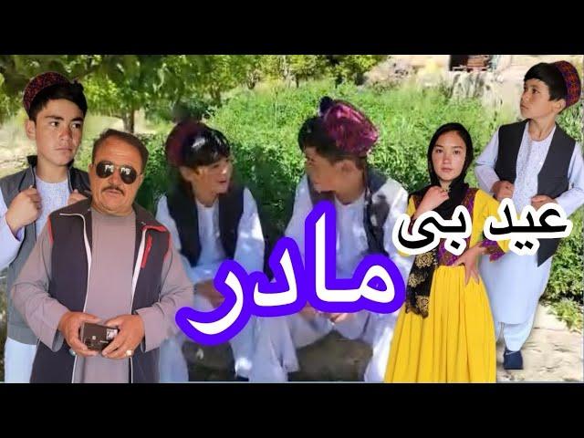 عید بی مادر Eid without mother | فلم کوتاه #هزارگی با حضور آقای کریمی عزیز