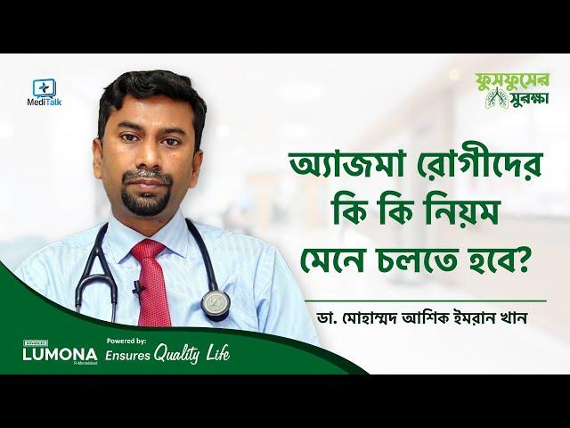 অ্যাজমা রোগীর যে মেনে চলতে হবে - Asthma Problem Solution - Asthma Treatment Bangla