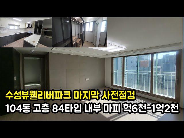 수성뷰웰리버파크 사전점검  104동 고층 84타입 내부영상입니다