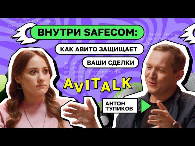 Внутри SafeCom: Как Авито защищает ваши сделки. Антон Тупиков