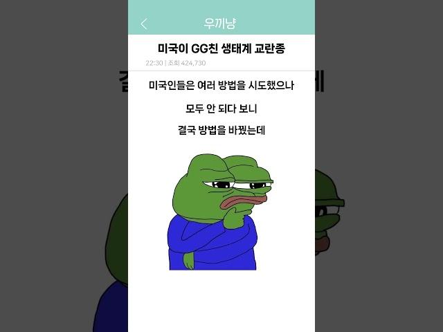 미국이 GG친 생태계 교란종