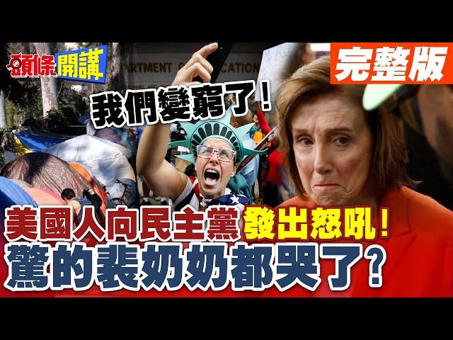 我們變窮了!美國人向民主黨發出怒吼! | 驚的裴奶奶都哭了?賀敗光黨產不輸都有鬼!【頭條開講】完整版 @頭條開講HeadlinesTalk