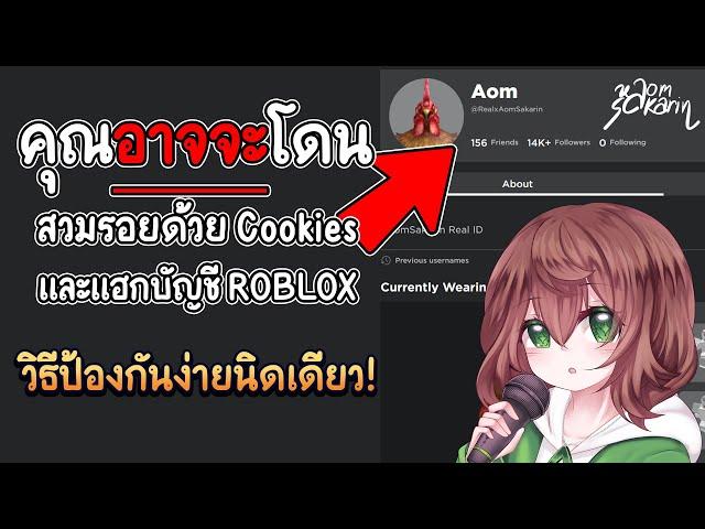 ระวังโดนสวมรอยด้วย Cookie และ HACK บัญชี ROBLOX ของคุณ (วิธีป้องกันง่ายมาก)