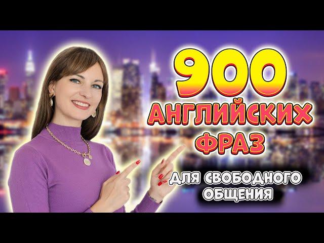 900 английских разговорных фраз для свободного общения